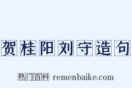 贺桂阳刘守造句是什么意思的图片